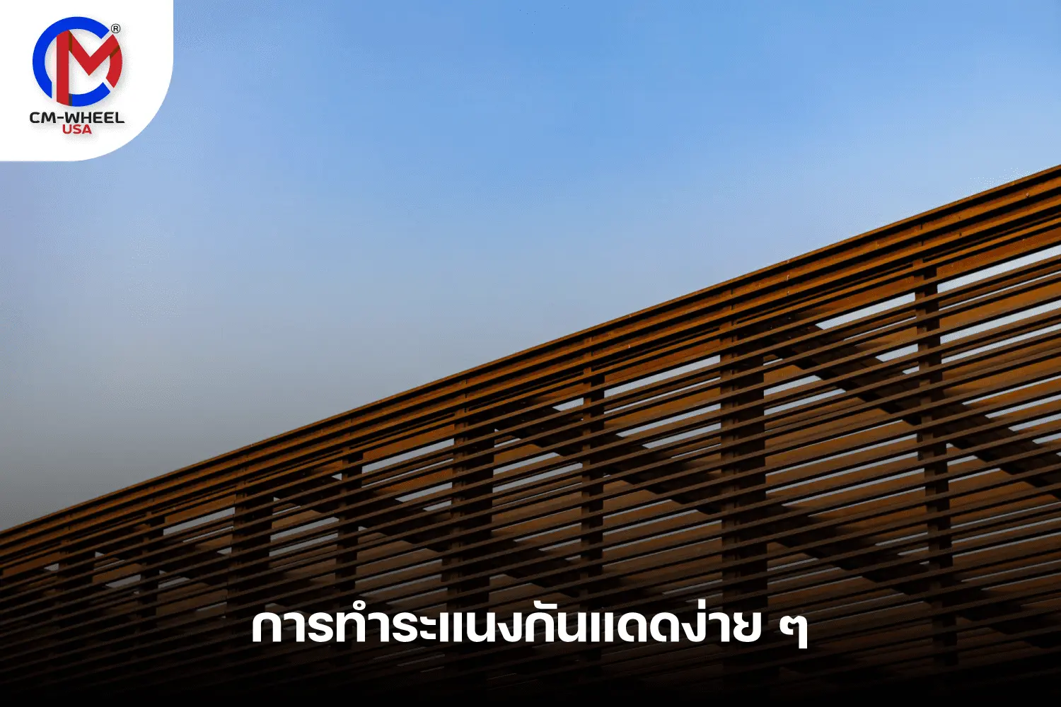 การทำระแนงกันแดด ง่าย ๆ เราแนะวิธี | CM-WHEEL USA®