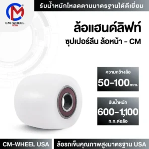 ล้อแฮนด์ลิฟท์-ล้อซุปเปอร์ลีน
