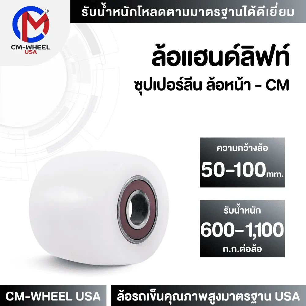 ล้อแฮนด์ลิฟท์-ล้อซุปเปอร์ลีน