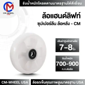 ล้อแฮนด์ลิฟท์-ล้อซุปเปอร์ลีน